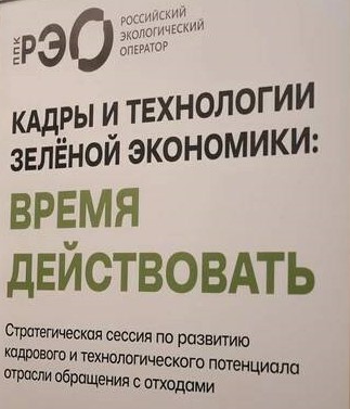 Стратегическая сессия по развитию кадрового и технологического потенциала отрасли обращения с отходами