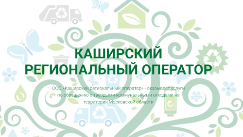 ООО «Каширский региональный оператор»