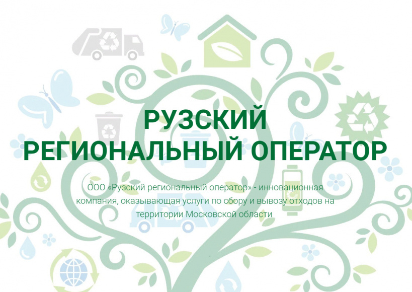 ООО «Рузский региональный оператор» 
