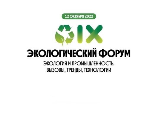 IX экологический форум «Экология и промышленность. Вызовы, тренды, технологии»