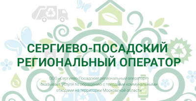 ООО «Сергиево-Посадский региональный оператор» 