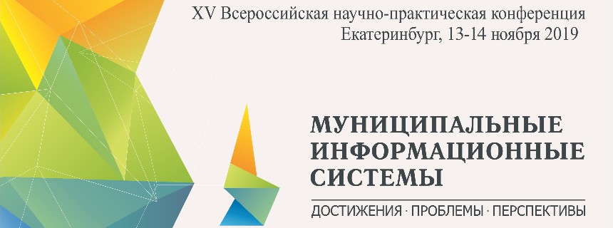 XV Всероссийская научно-практическая конференция «Муниципальные информационные системы: проблемы, достижения, перспективы 2019», тема конференции  «Цифровая экономика и инфраструктура умных городов»