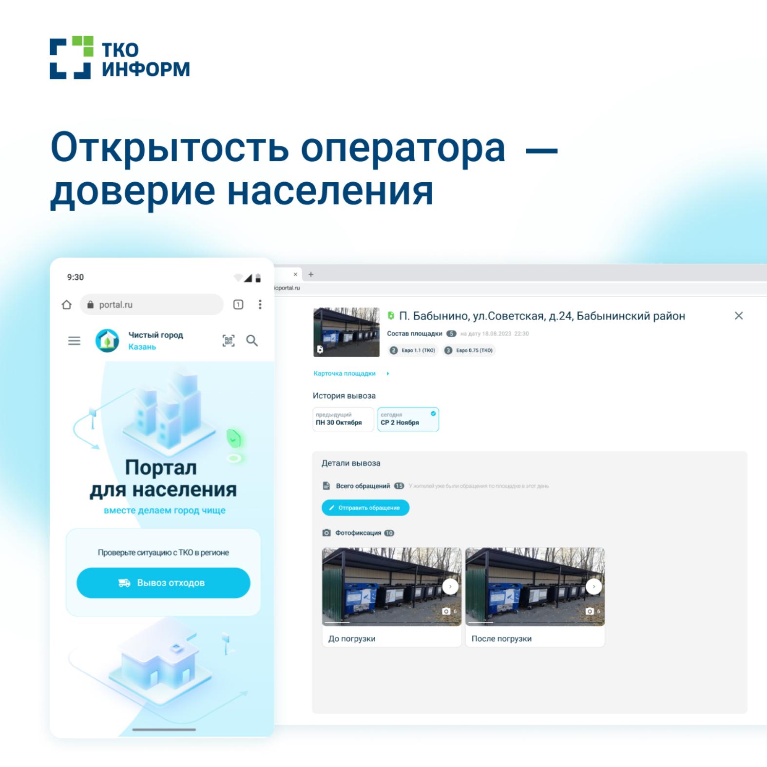 Портал для населения - новый уровень открытости отрасли ТКО
